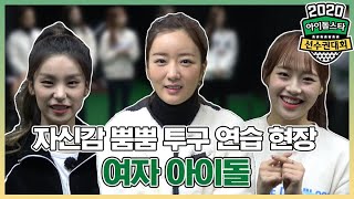 보미(Yoon Bo-mi)x채연(Chaeyeon)x츄(Chuu)x예지(Yeji)x지원(Jiwon) 새로운 다크호스의 등장?! Behind@2020 ISAC #아이돌스타선수권대회