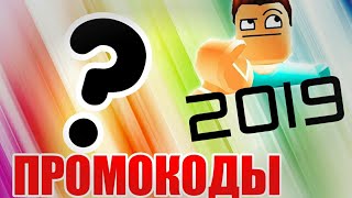 NEW РОБЛОКС ПРОМОКОДЫ | 2019 | СЕКРЕТЫ