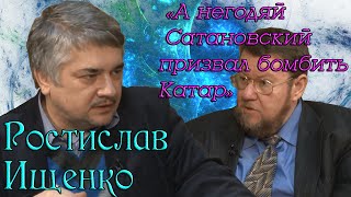 Ростислав Ищенко и Евгений Сатановский «А негодяй Сатановский призвал бомбить Катар»
