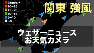 【LIVE】ウェザーニュースお天気カメラ(千葉市美浜区)　関東で強風、交通機関にも影響　2021年1月7日(木)