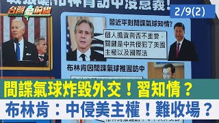 "間諜氣球"炸毀外交！習知情？布林肯：中侵美主權！難收場？【台灣最前線 重點摘要】2023.02.09(2)