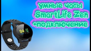 Умные часы SmartLife Zen+подключение