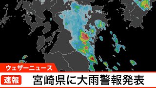 宮崎県に大雨警報発表(2021.716)