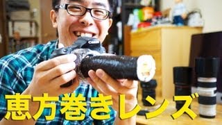 恵方巻きを一眼レフに装着して撮影してみた！ / EF-O 380-560 F2.3 IS USM