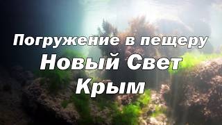 Погружение в пещеру в Новом Свете