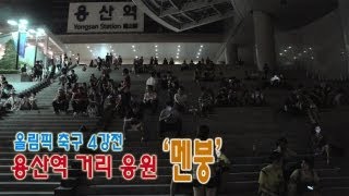 NocutView - 올림픽 축구 4강전, 용산역 거리응원 '멘붕'