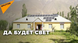 Вода и солнце: как жители горного кишлака добыли электричество