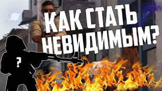 Как стать невидимым в cs go (Плюшки кс го)