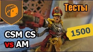 Тесты - CSM CS vs AM - 1500