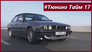 ТюнингТайм 17: BMW E34 с Турбиной GT35. Ставим систему подачи Водо-Этанола и дуем 1 бар!