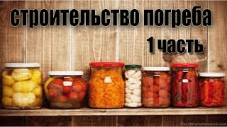 Строительство погреба . в п. Охлебинено