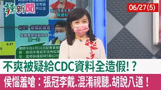 【辣新聞152 重點摘要】不爽被疑給CDC資料"全造假"!? 侯惱羞嗆：張冠李戴.混淆視聽.胡說八道！ 2022.06.27(5)