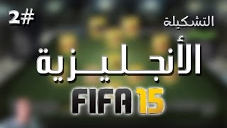 2# تشكيلات || الانجليزية المتوازنة || Fifa 15 squads
