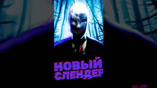 Слендер Что изменилось за 10 лет?! Неожиданные перемены