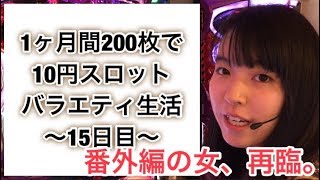 1ヶ月間200枚で10円スロットバラエティ生活〜15日目〜in楽園南越谷店【エヴァンゲリオンAT777】