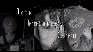 Дети. Эксгибиционизм. Сексизм. (ОколоБлог).