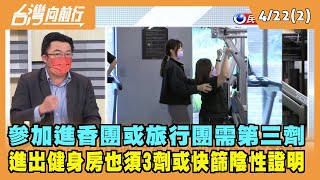 2022.04.22【台灣向前行 Part2】參加進香團或旅行團需第三劑 進出健身房也須3劑或快篩陰性證明