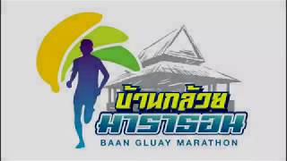 Baan Gluay Marathon วิ่งเลาะทุ่ง บ้านเรา อ.พิมาย กับงานวิ่ง "บ้านกล้วยมินิมาราธอน"