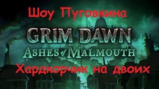 Grim Dawn Хардкорчик на двоих (элита)