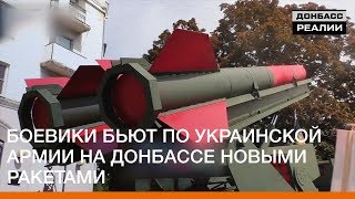 Боевики бьют по украинской армии на Донбассе новыми ракетами | «Донбасc.Реалии»