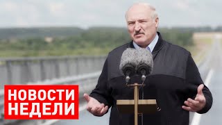 Лукашенко: Мы нигде никому не нужны! Сейчас конкуренция бешеная! / Итоги недели от 19 июля