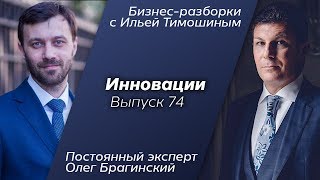 Выпуск 74: Навык "Инновации". Олег Брагинский в Бизнес-Разборках с Ильей Тимошиным