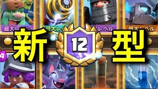 【クラロワ】ゴブジャイクエイクスパーキーで暴れます【毎日12勝道18日目】