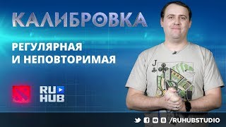Калибровка. Регулярная и неповторимая