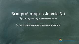 Joomla. Быстрый старт (3-я серия). Урок №9. Настройка внешнего вида материалов. (Александр Куртеев)