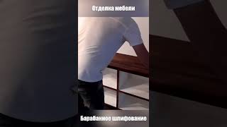 Отделка мебели с помощью барабанных шлифовальных станков shorts