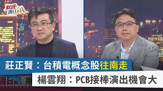 【財經週日趴】莊正賢：台積電概念股往南走 楊雲翔：PCB接棒演出機會大 2024.03.10