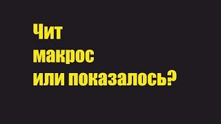 Чит, макрос или показалось?