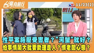 2022.11.23【台灣向前行 Part2】性平案施壓受害者？"河蟹"就好？怕事情鬧大就要助理走人？