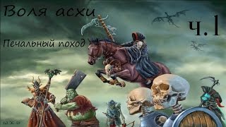 Герой меча и магии 5. Повелитель орды. Воля Асхи. Печальный поход. часть 1.