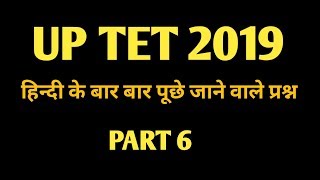 UP TET 2019 /CTET DECEMBER 2019/SUPER TET 2019/ UP SI 2019/HINDI MOCK TEST PART 6