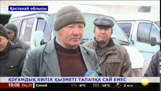 Арқалық тұрғындары қоғамдық көлік қызметіне наразы