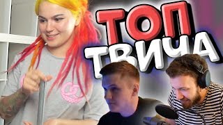 Топ Моменты Twitch | Jointime нарывается | Вика Картер огромны болт | Ласка уничтожил клаву