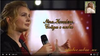 СОЙДИ С НЕБЕС   Nina Kovaleva православие лоо