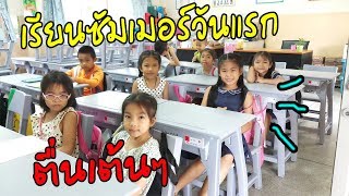เรียนซัมเมอร์ Summer วันแรก ป.2 ตื่นเต้นสุดๆ | น้องใบปอ