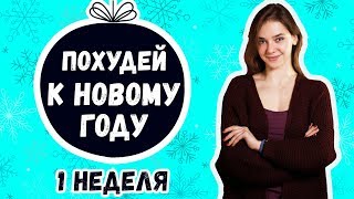 МАРАФОН "ХУДЕЕМ К НОВОМУ ГОДУ" 1 НЕДЕЛЯ [90-60-90]
