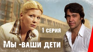 Мы - ваши дети (1 серия) (1987) фильм