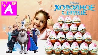 Анна и Эльза Холодное Сердце Киндер Сюрприз Игрушки Frozen kinder surprise Видео для детей