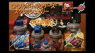 【DXとの違い】スクラッシュゼリー(GPフルボトルシリーズ版）【仮面ライダービルド】kamen-rider build