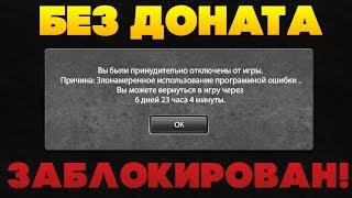 АККАУНТ БЕЗ ДОНАТА ЗАБЛОКИРОВАН! | ТАНКИ ОНЛАЙН