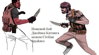Ножевой бой Джеймса Китинга ножом Civilian Spyderco