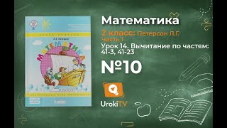 Урок 14 Задание 10 – ГДЗ по математике 2 класс (Петерсон Л.Г.) Часть 1