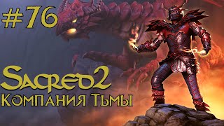 Прохождение Sacred 2 Gold (Кампания Тьмы) Серия 76 "Абишай Раздора"