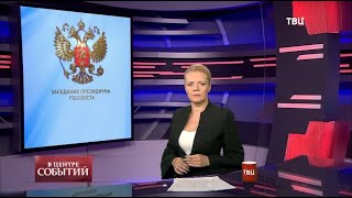 02.10.2020. В центре событий с Анной Прохоровой