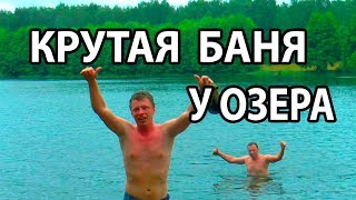 Неординарное решение: МОДУЛЬНАЯ МОБИЛЬНАЯ баня. Паримся В ЛЕСУ У ОЗЕРА!