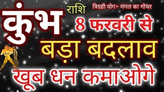 कुंभ राशि: 8 फरवरी 2020 मंगल का गोचर ,कुम्भ राशि खूब धन कमाओगे,mangl gochar